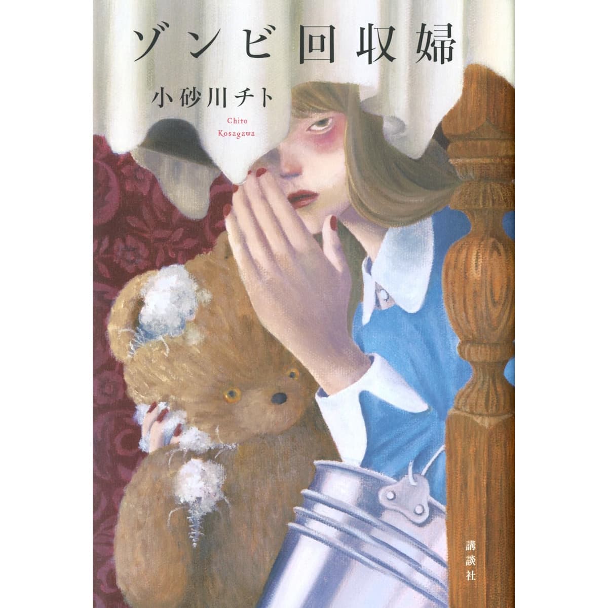 小砂川チト著『ゾンビ回収婦』