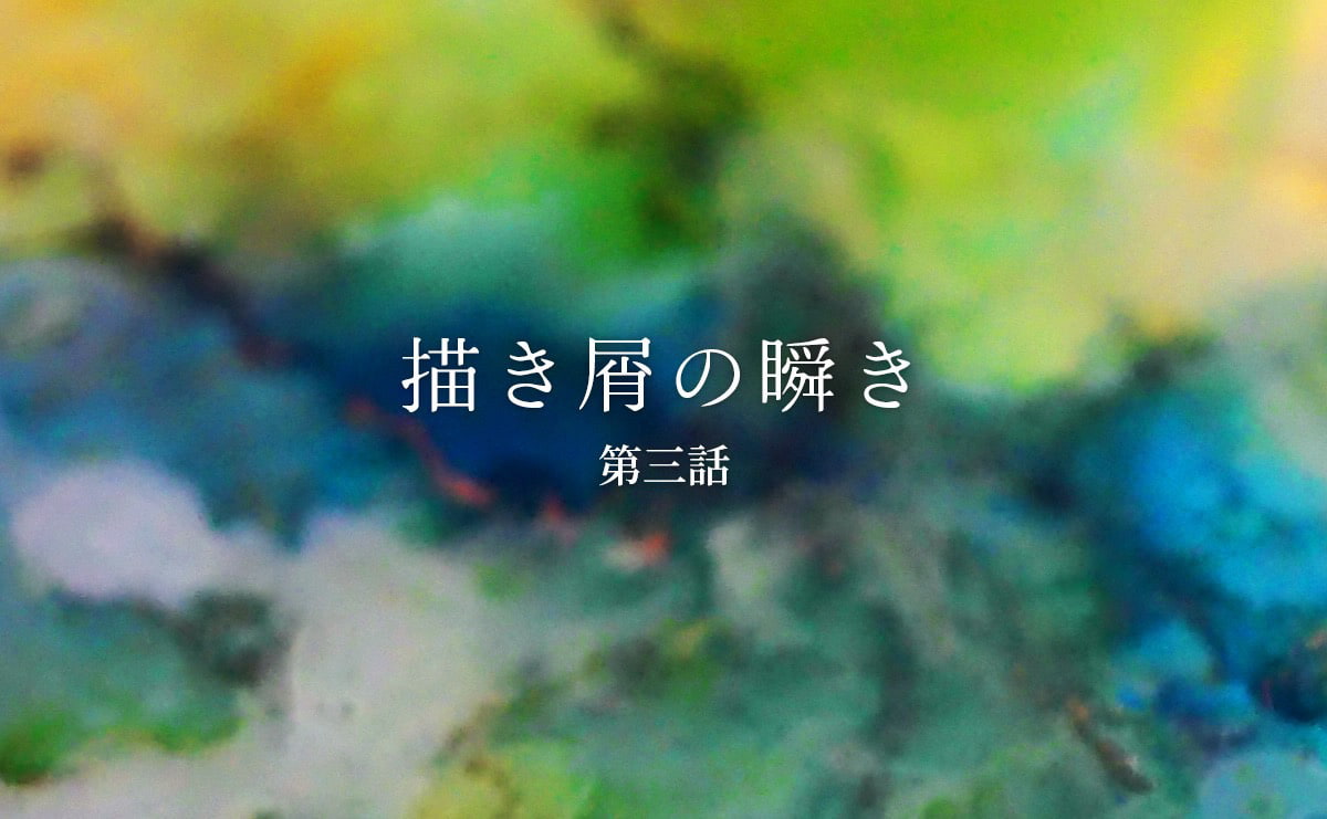 淡い景色が広がる独自の描き方　アルコールインクアートが魅せる言葉の要らない世界（連載「描き屑の瞬き」第3話）のサムネイル