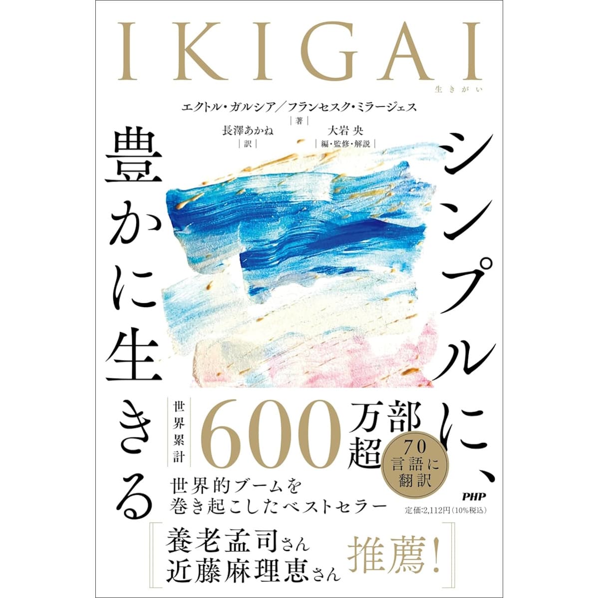 『IKIGAI シンプルに、豊かに生きる』