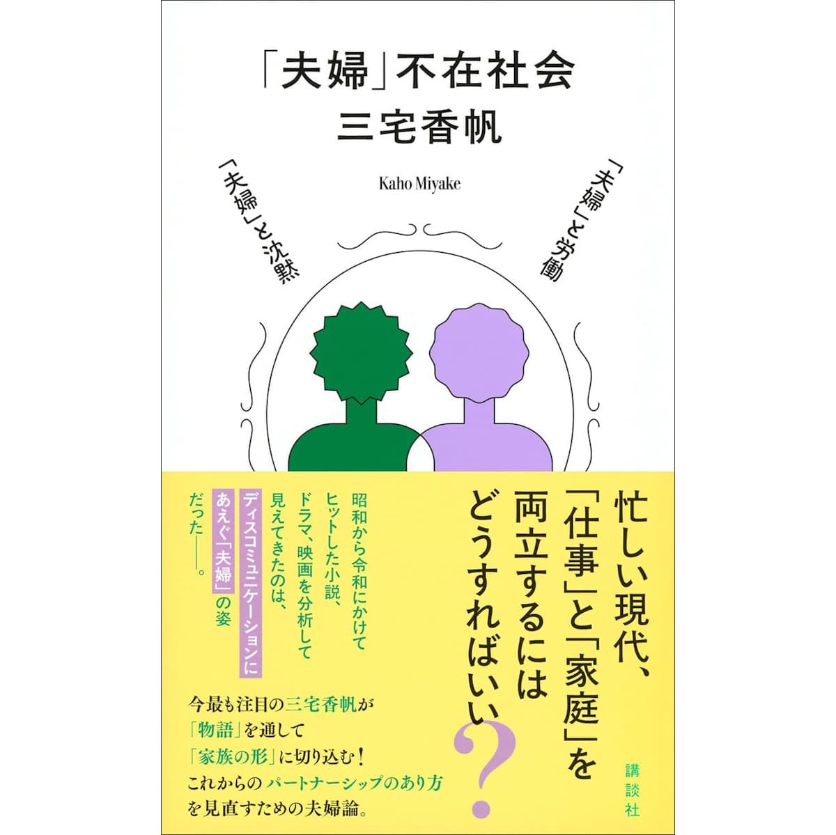 「夫婦」不在社会
