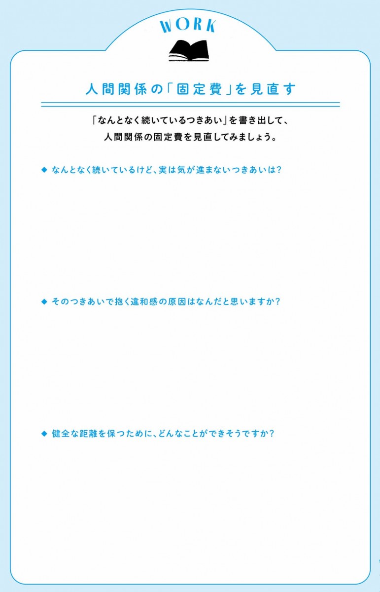 ［ワーク］人間関係の「固定費」を見直す