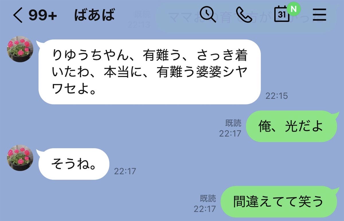 篠原光さんとばあばのLINE