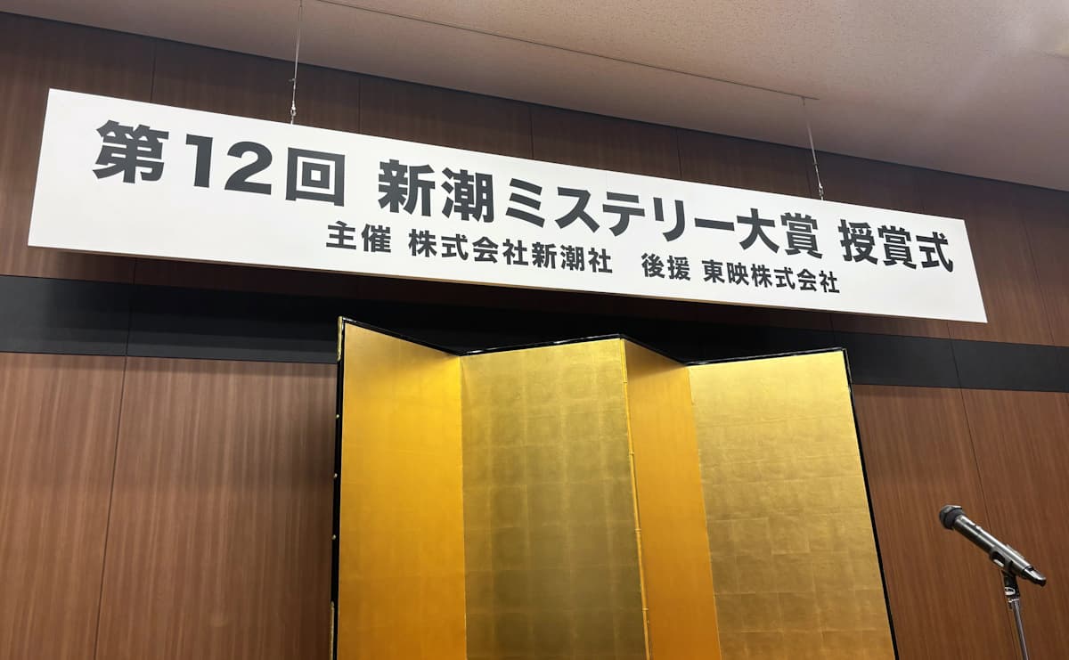 新潮ミステリー大賞