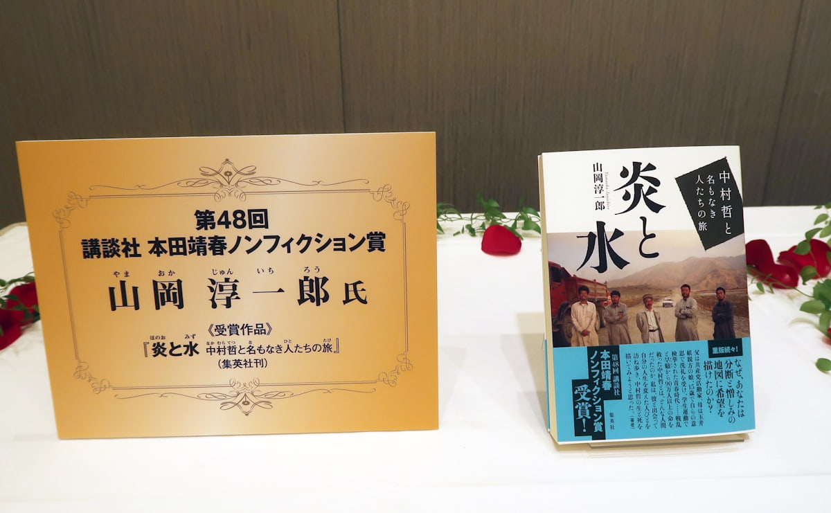 『炎と水　中村哲と名もなき人たちの旅』（集英社）