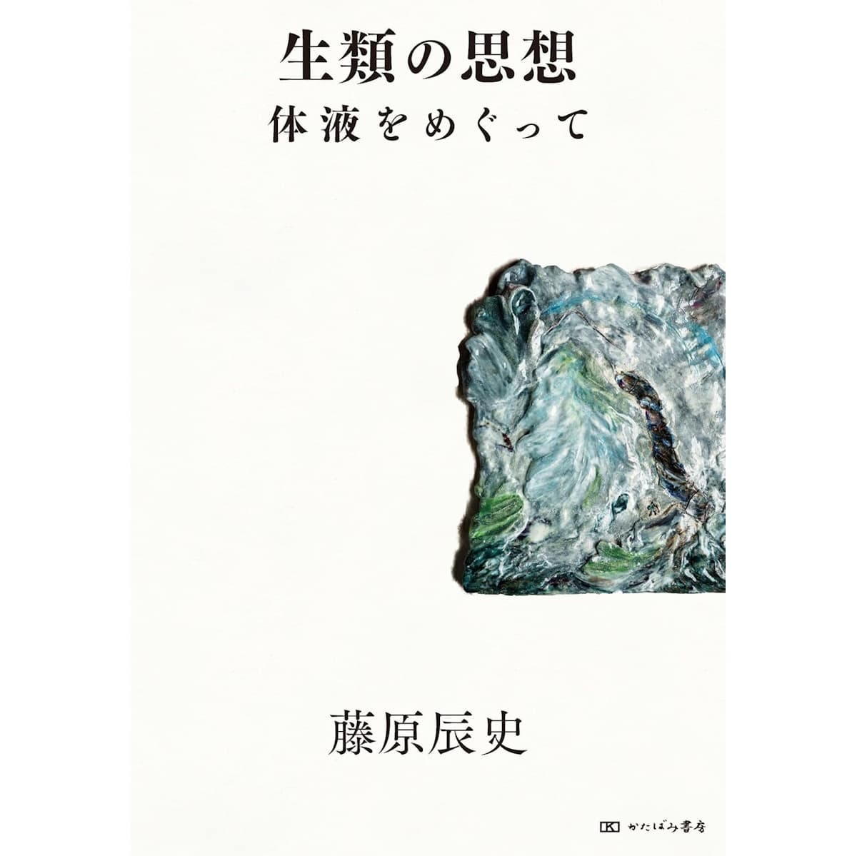 『生類の思想 体液をめぐって』(かたばみ書房)