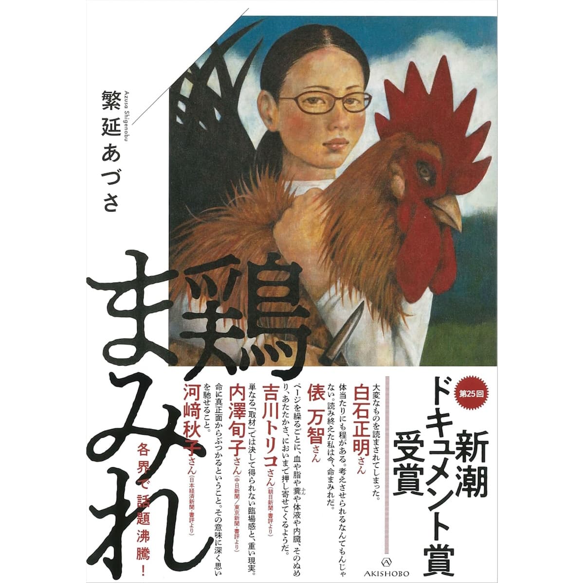 『鶏まみれ』(亜紀書房)