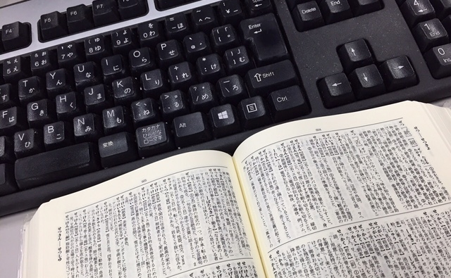 日常に辞書を活かす！～飯間浩明の「日本語を使いこなす技術」２
