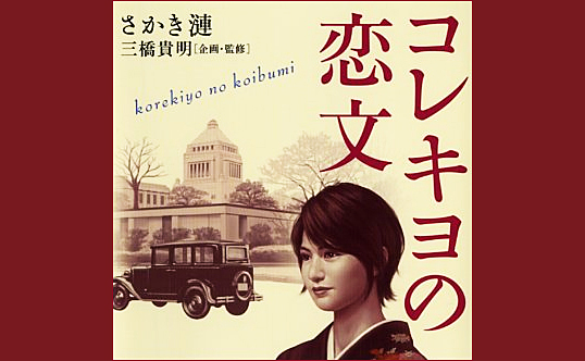 小説『コレキヨの恋文』―泣いて、笑って、経済がわかる！ 