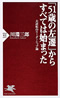 『「51歳の左遷」からすべては始まった』