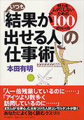 いつも「結果が出せる人」の仕事術