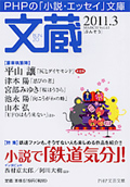 月刊『文蔵』2011．3