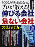 5000人の社長に会ったプロが教える！ 伸びる会社vs危ない会社の見わけ方