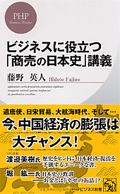 ビジネスに役立つ「商売の日本史」講義