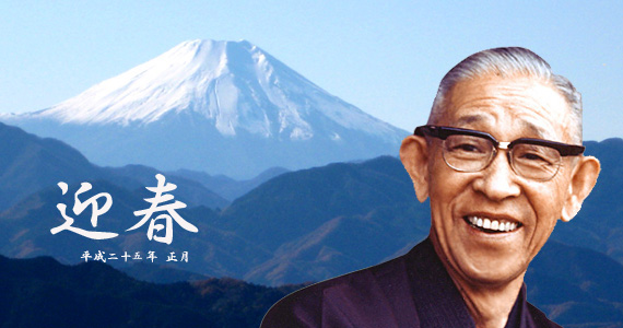 松下幸之助と富士山