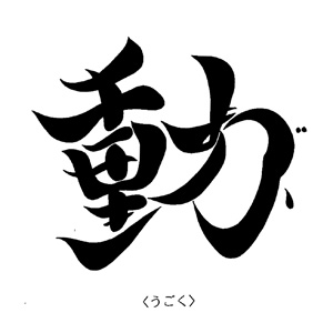 「こころ文字」～漢字に込められたもうひとつのメッセージとは