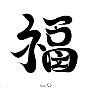 「こころ文字」～漢字に込められたもうひとつのメッセージとは