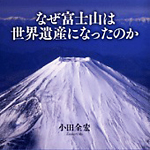 あなたは知っていますか？世界遺産・富士山の伝説のサムネイル