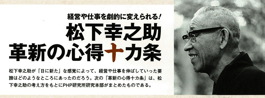 松下幸之助創業者の「革新の心得十カ条」 | パナソニック松愛会 奈良西支部