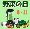 8月31日は「野菜の日」特集　“野菜パワーをおいし～く！”