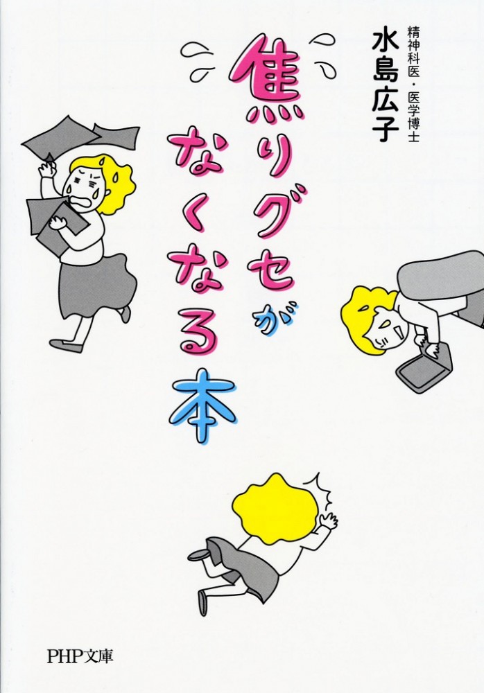 焦りグセがなくなる本