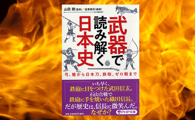 武器で読み解く日本史