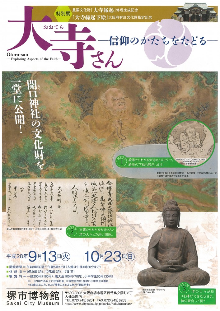 【堺市博物館】特別展「大寺さん　―信仰のかたちをたどる―」開催中
