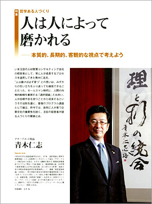 人は人によって磨かれる──本質的、長期的、客観的な視点で考えよう