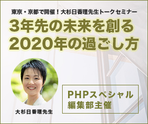 東京・京都で開催! 大杉日香理先生トークセミナー 3年先の未来を創る2020年の過ごし方