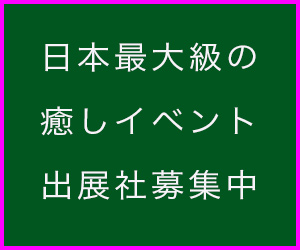 日本最大級の癒しイベント出展社募集中