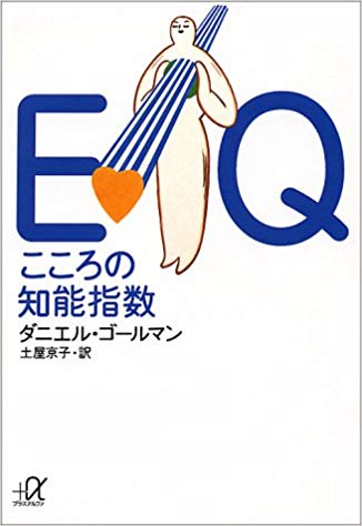 EQ こころの知能指数 (講談社+α文庫)