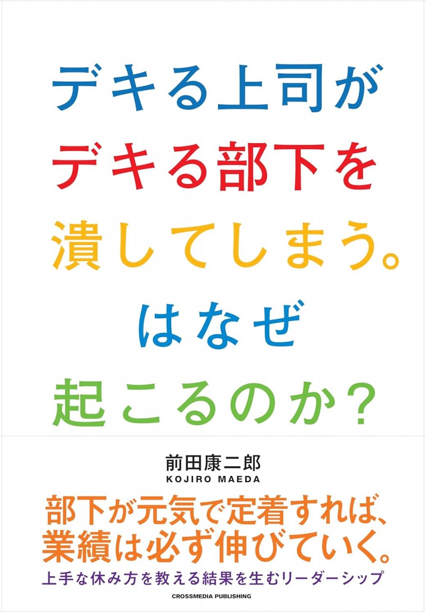 デキる上司がデキる部下を潰してしまう。はなぜ起こるのか？