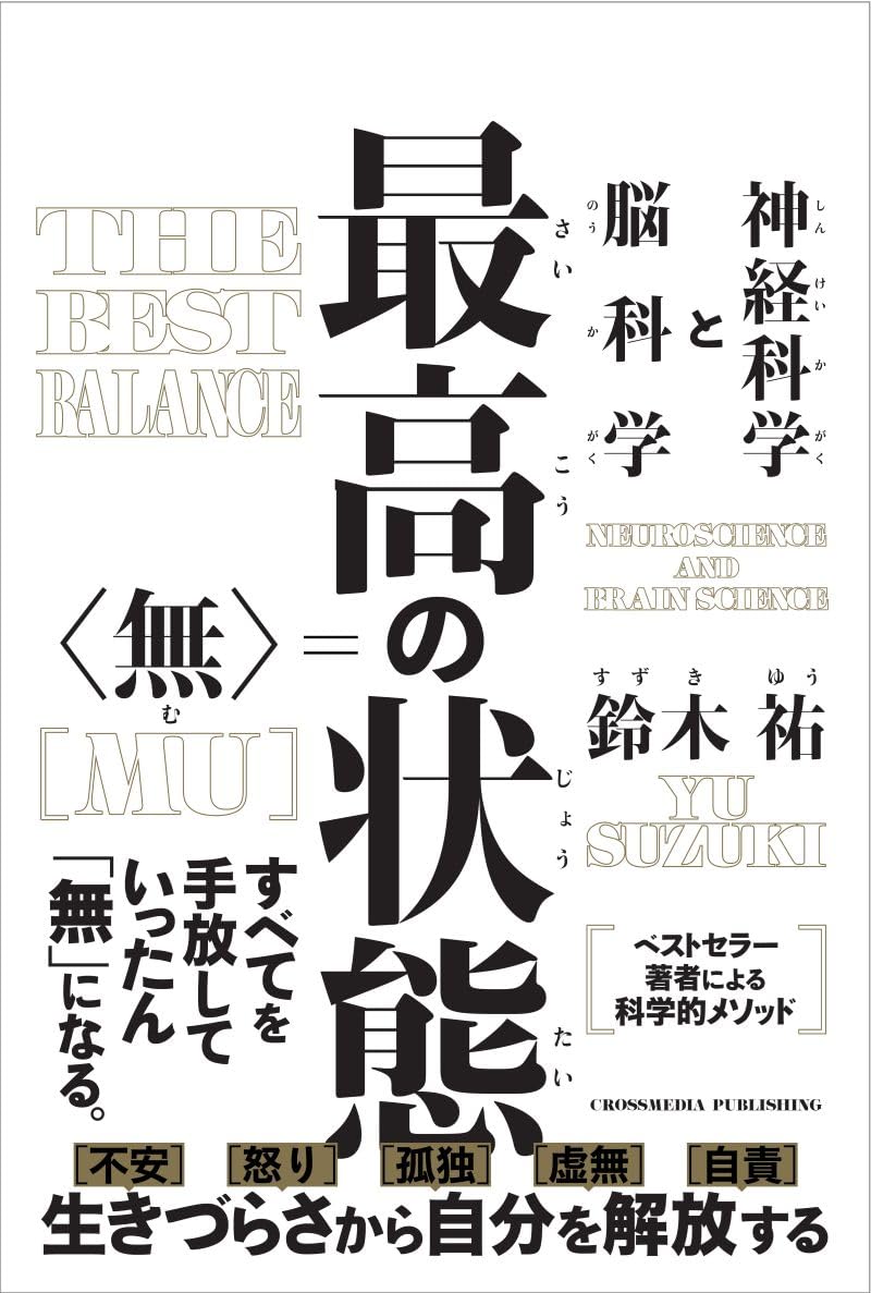最高の状態 無