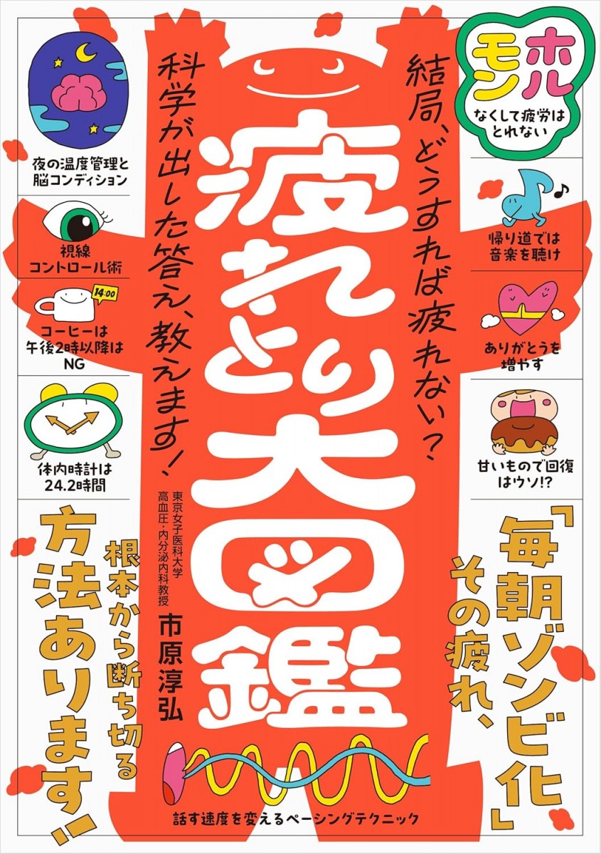 疲れとり大図鑑