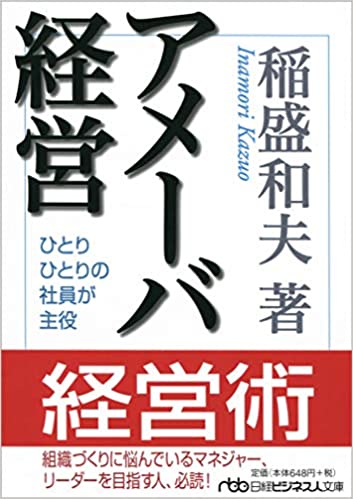 アメーバ経営　ひとりひとりの社員が主役