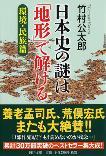 日本史の謎は「地形」で解ける【環境・民族篇】