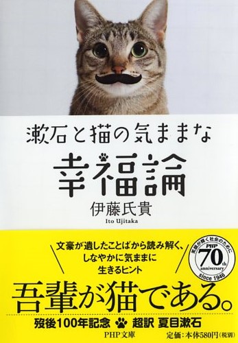 伊藤氏貴著『漱石と猫の気ままな幸福論』（ＰＨＰ文庫）