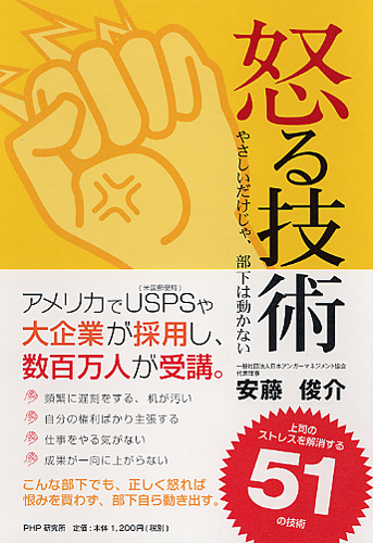 怒る技術 やさしいだけじゃ、部下は動かない