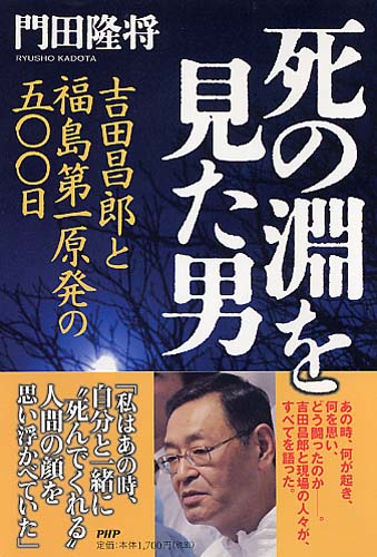 死の淵を見た男 - 吉田所長が語る福島原発事故の真実のサムネイル
