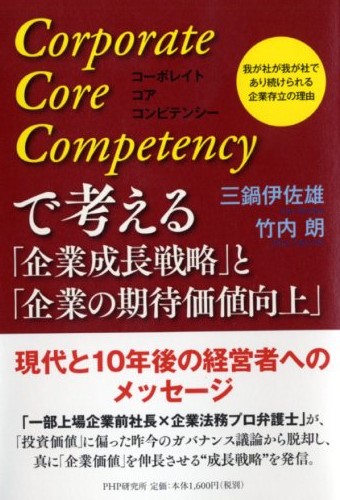 コーポレイト コア コンピテンシーで考える「企業成長戦略」と「企業の期待価値向上」