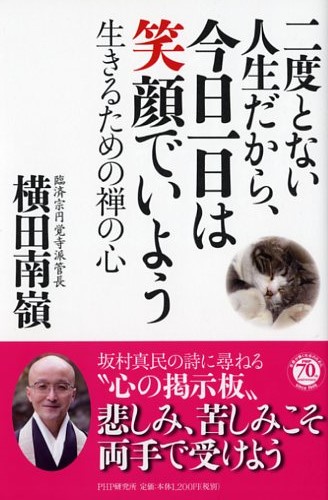 二度とない人生だから、今日一日は笑顔でいよう	