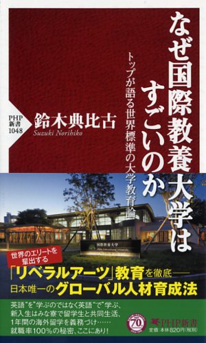 国際教養大学トップが語る日本の教育革命