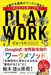 PLAY WORK（プレイ・ワーク）　仕事の生産性がグングン高まる「遊びながら働く」方法