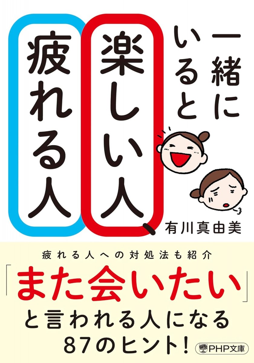 一緒にいると楽しい人、疲れる人