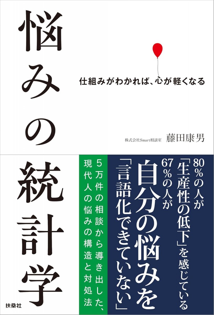 悩みの統計学