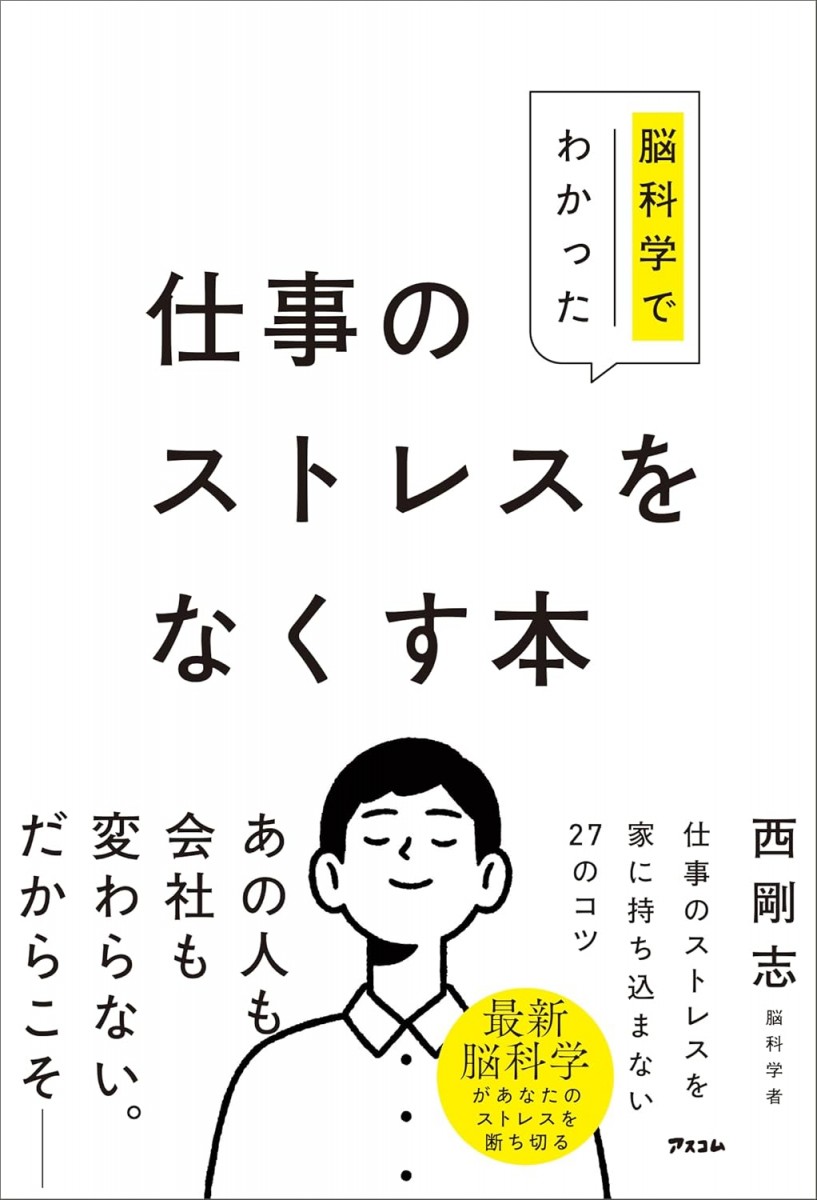 脳科学でわかった仕事のストレスをなくす本
