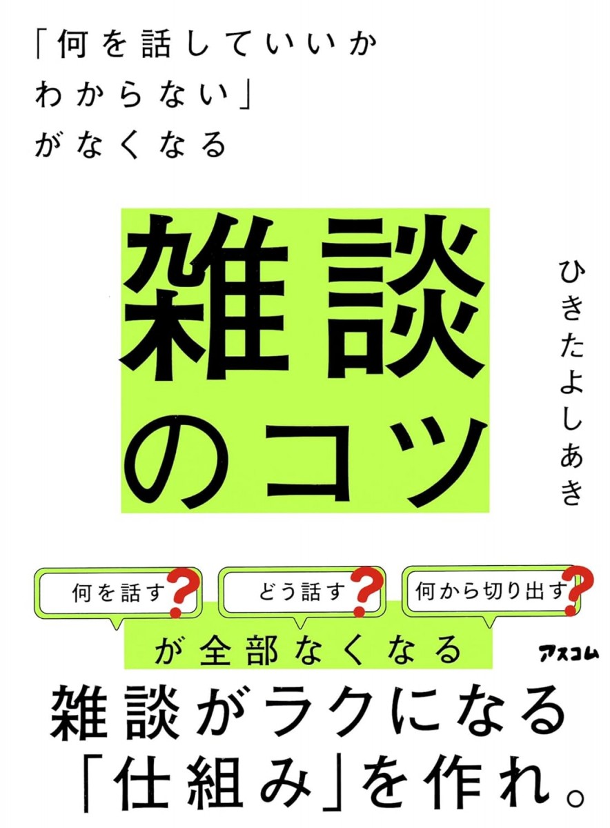 「何を話していいかわからない」がなくなる 雑談のコツ