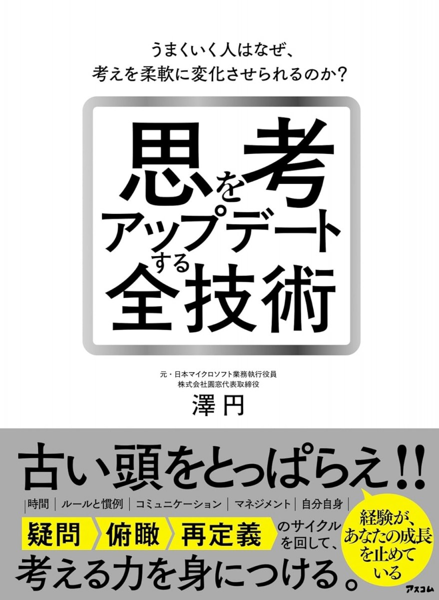思考をアップデートする全技術