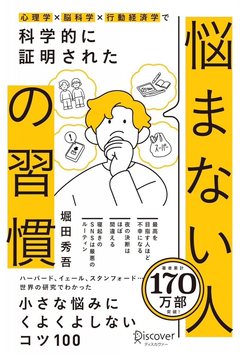 心理学×脳科学×行動経済学で科学的に証明された 悩まない人の習慣