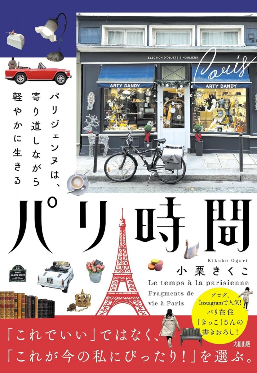 パリ時間