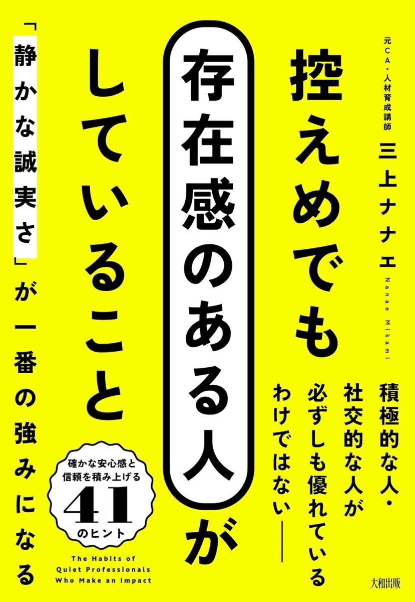 控えめでも存在感のある人がしていること